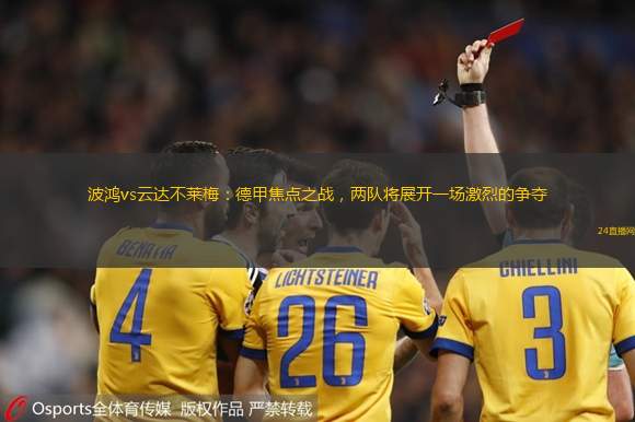 波鴻vs云達不萊梅：德甲焦點之戰，兩隊將展開一場激烈的爭奪