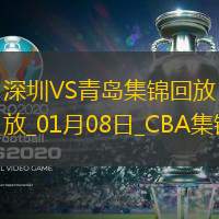 01月08日CBA常規賽深圳-青島精彩鏡頭