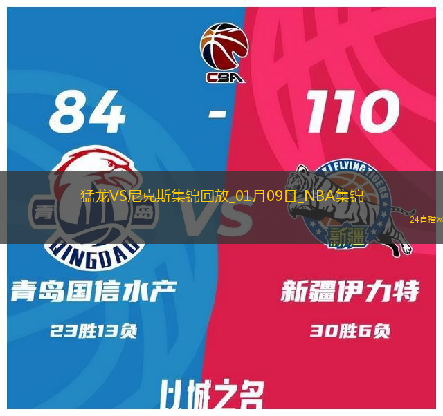 01月09日NBA常規賽猛龍-尼克斯精彩鏡頭