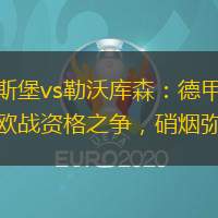 奧格斯堡vs勒沃庫森：德甲保級與歐戰資格之爭，硝煙彌漫