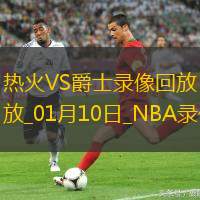 NBA常規(guī)賽熱火97-92爵士