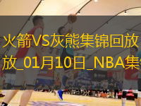 01月10日NBA常規賽火箭-灰熊精彩鏡頭