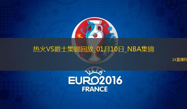 01月10日NBA常規(guī)賽熱火-爵士精彩鏡頭