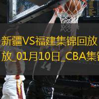 01月10日CBA常規賽新疆-福建精彩鏡頭