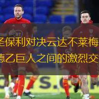 圣保利對(duì)決云達(dá)不萊梅：德乙巨人之間的激烈交鋒