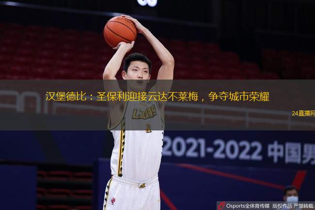 漢堡德比：圣保利迎接云達(dá)不萊梅，爭(zhēng)奪城市榮耀