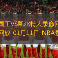 NBA常規(guī)賽國(guó)王114-97凱爾特人