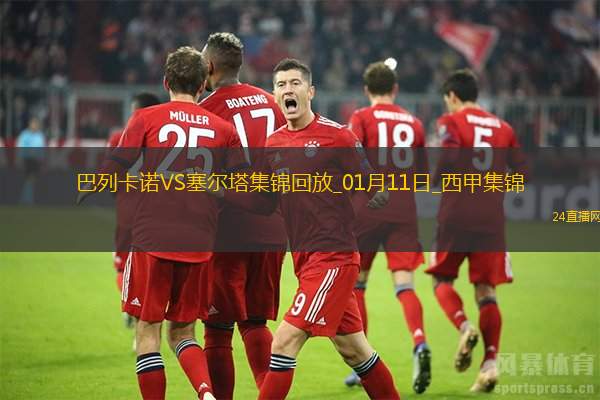 西甲-恩巴爾巴破門巴列卡諾2-1勝塞爾塔