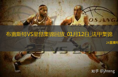 法甲-卡馬拉破門阿約克建功布雷斯特2-1里昂