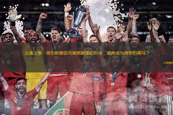 北境之爭：荷爾斯泰因與奧格斯堡的對決，誰將成為德甲的黑馬？