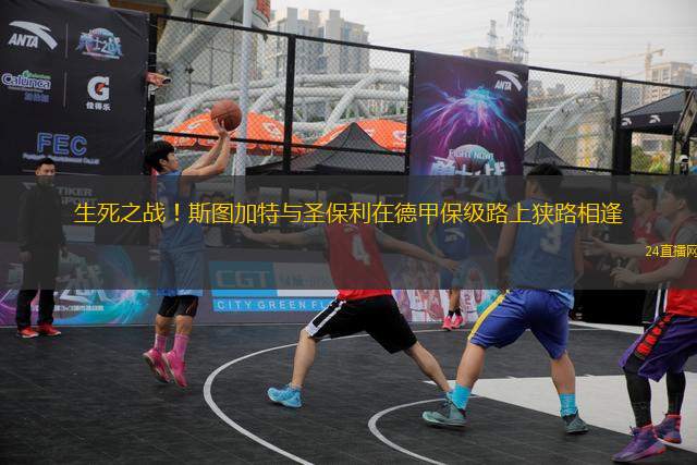 生死之戰(zhàn)！斯圖加特與圣保利在德甲保級(jí)路上狹路相逢