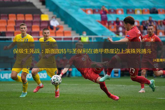 保級(jí)生死戰(zhàn)：斯圖加特與圣保利在德甲懸崖邊上演殊死搏斗