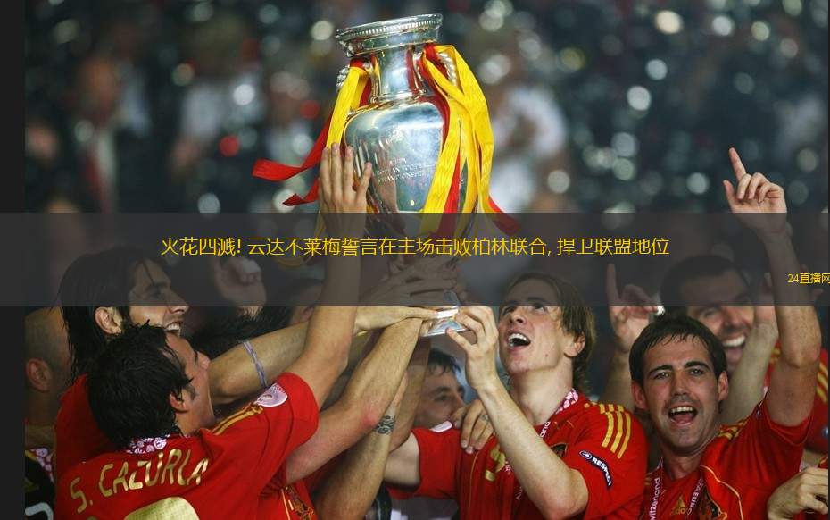 火花四濺! 云達(dá)不萊梅誓言在主場(chǎng)擊敗柏林聯(lián)合, 捍衛(wèi)聯(lián)盟地位