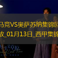 01月13日西甲第19輪馬德里競技vs奧薩蘇納進球視頻