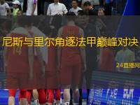 尼斯与里尔角逐法甲巔峰对决