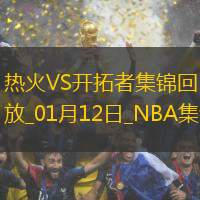 01月12日NBA常规(guī)赛热火-开(kāi)拓者精彩镜头