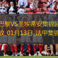 法甲-登貝萊梅開二度巴黎2-1圣埃蒂安17輪不敗領跑