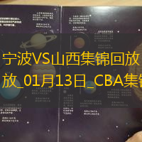 01月13日CBA常規賽寧波-山西精彩鏡頭