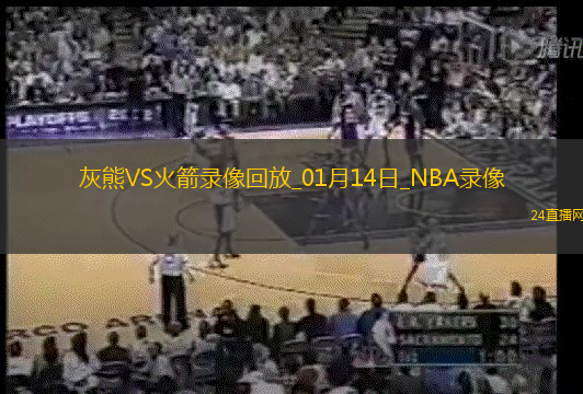 NBA常規賽灰熊118-120火箭