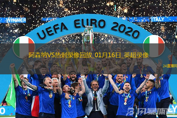 01月16日英超第21轮阿森纳vs热刺全场录像