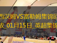 英超-伊沃比雙響帕奎塔＆紹切克破門西漢姆聯(lián)3-2富勒姆