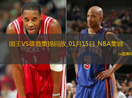 01月15日NBA常規(guī)賽國(guó)王-雄鹿精彩鏡頭