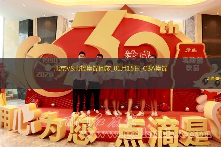 01月15日CBA常規賽北京-北控精彩鏡頭