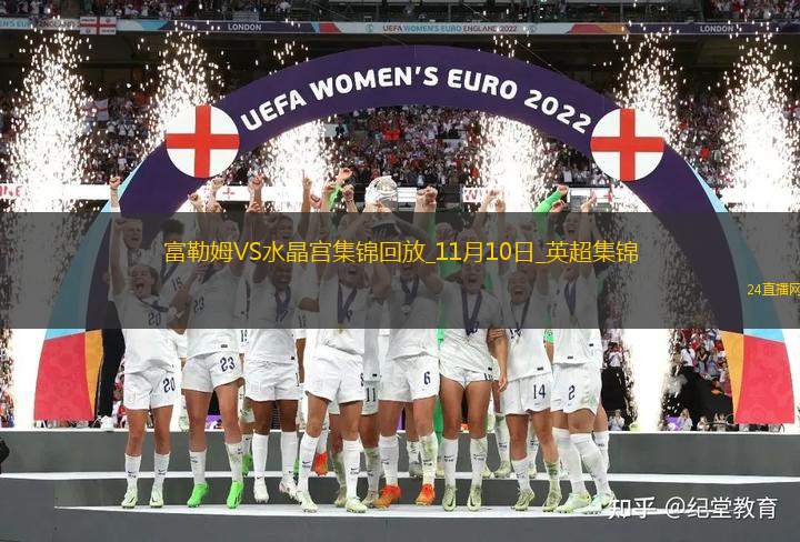 英超-史密斯-羅破門鐮田大地染紅富勒姆2-0十人水晶宮