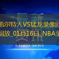 NBA常規賽凱爾特人97-110猛龍