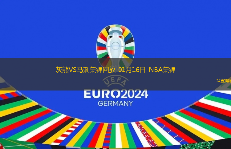 01月16日NBA常規賽灰熊-馬刺精彩鏡頭