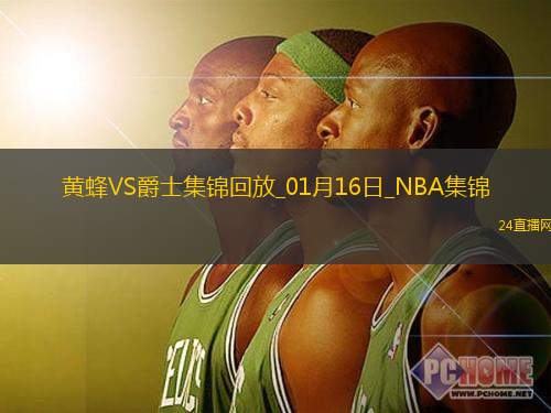 01月16日NBA常規賽黃蜂-爵士精彩鏡頭