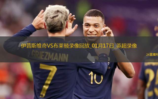 英超第21輪伊普斯維奇0-2布萊頓