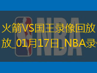 NBA常規(guī)賽火箭127-132國(guó)王