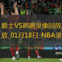 NBA常規賽爵士123-136鵜鶘
