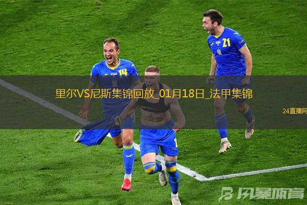 法甲-迪亚克特制胜球里尔主场2-1尼斯