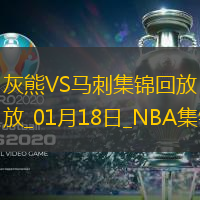 01月18日NBA常規賽灰熊-馬刺精彩鏡頭
