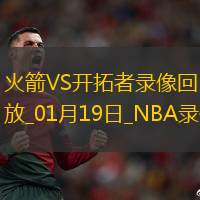 NBA常规(guī)赛火箭125-103开(kāi)拓者