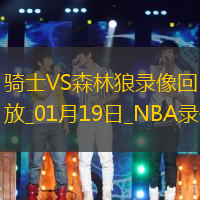 NBA常規賽騎士124-117森林狼