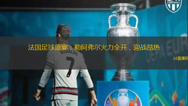 法國足球盛宴：勒阿弗爾火力全開，迎戰昂熱
