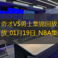 01月19日NBA常規賽奇才-勇士精彩鏡頭