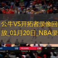 NBA常规(guī)赛公牛102-113开(kāi)拓者