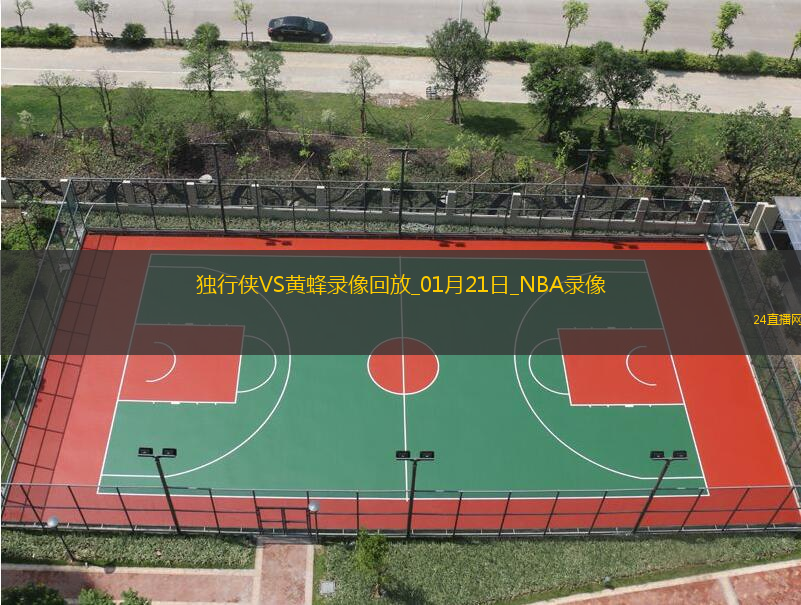 2025年1月21日NBA常規賽獨行俠vs黃蜂