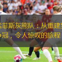 孟菲斯灰熊隊：從重建到爭冠，令人驚嘆的旅程