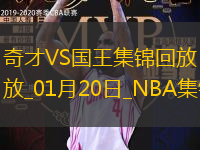 01月20日NBA常規賽奇才-國王精彩鏡頭