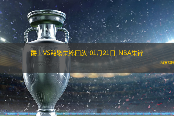 01月21日NBA常規賽爵士-鵜鶘精彩鏡頭