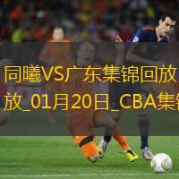 01月20日CBA常規(guī)賽同曦-廣東精彩鏡頭