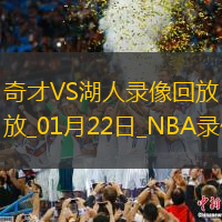 NBA常規賽奇才88-111湖人
