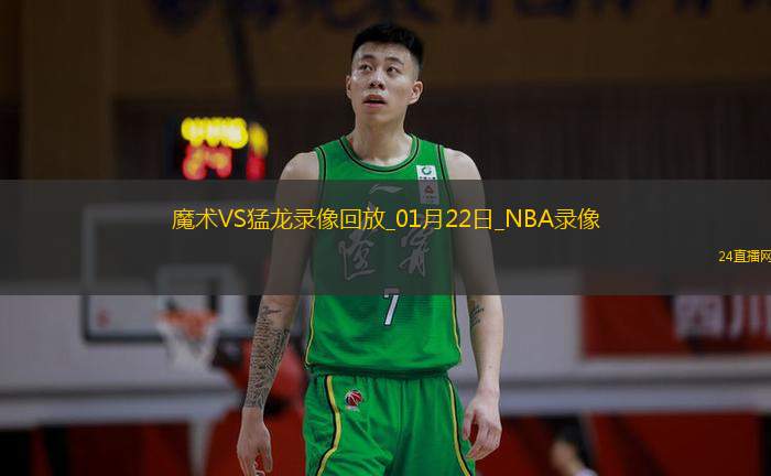 NBA常規賽魔術93-109猛龍