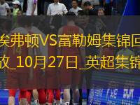 英超-伊沃比破門貝托補時絕平埃弗頓1-1富勒姆