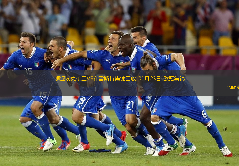 歐冠-蘇達科夫破門頓涅茨克礦工2-0布雷斯特